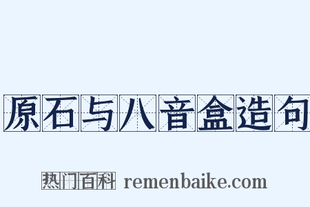原石与八音盒造句是什么意思的图片